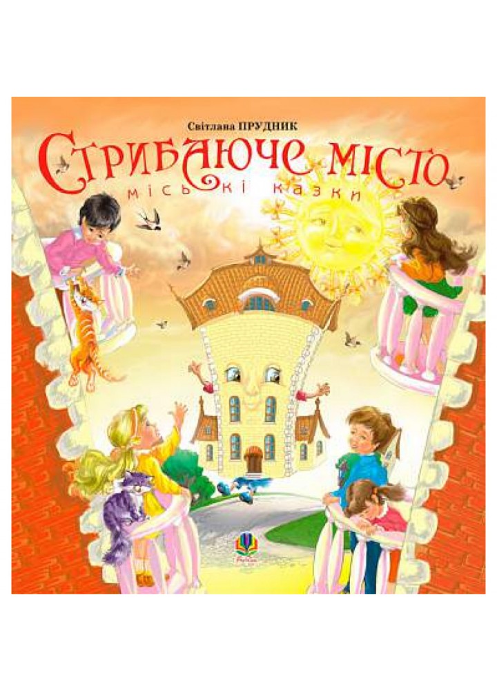 Стрибаюче місто: Міські казки. Прудник Світлана. 978-966-10-0156-4