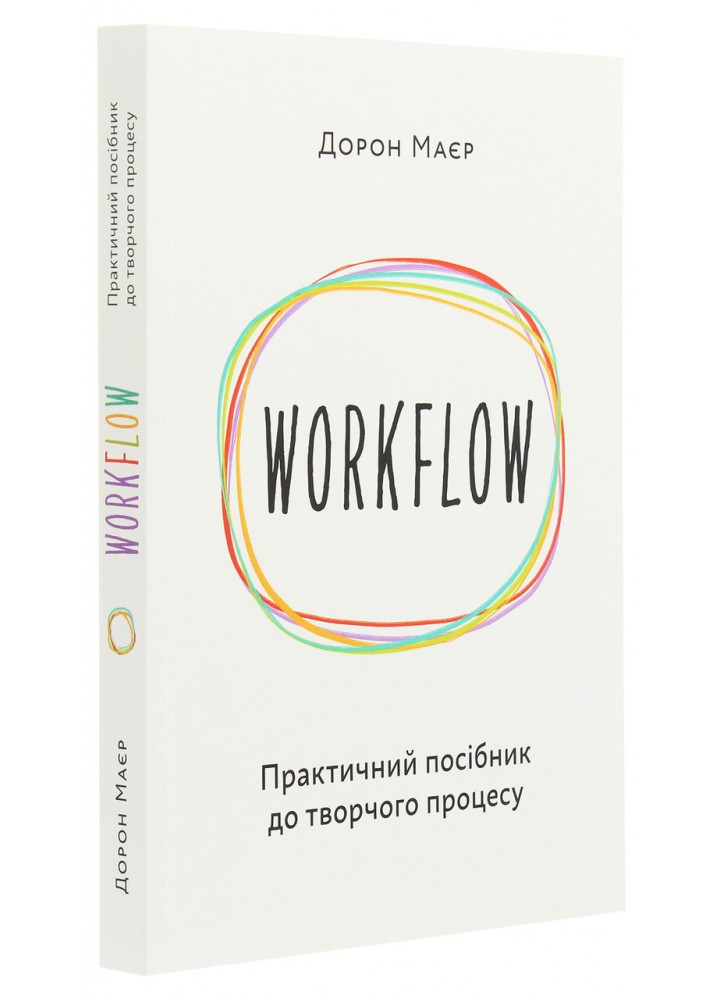 WORKFLOW: Практичний посібник до творчого процесу -Дорон Маєр - АРТХАСС