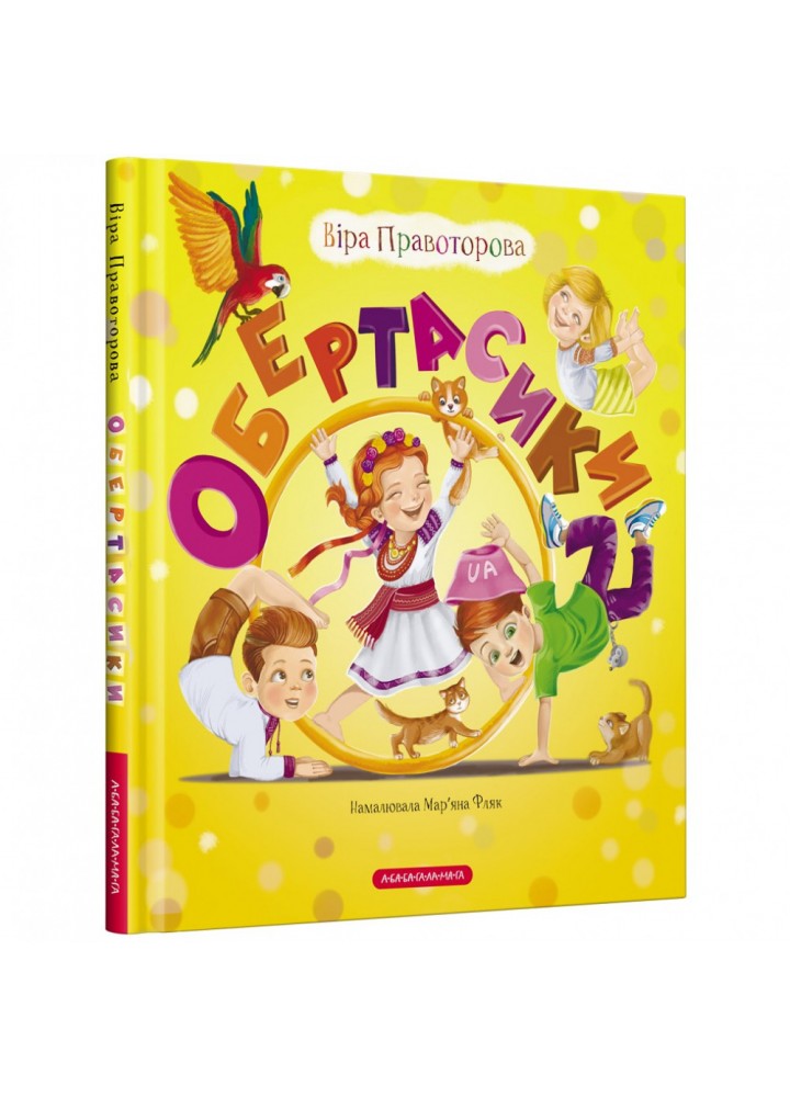 Обертасики. Правоторова В. 978-617-7262-61-8