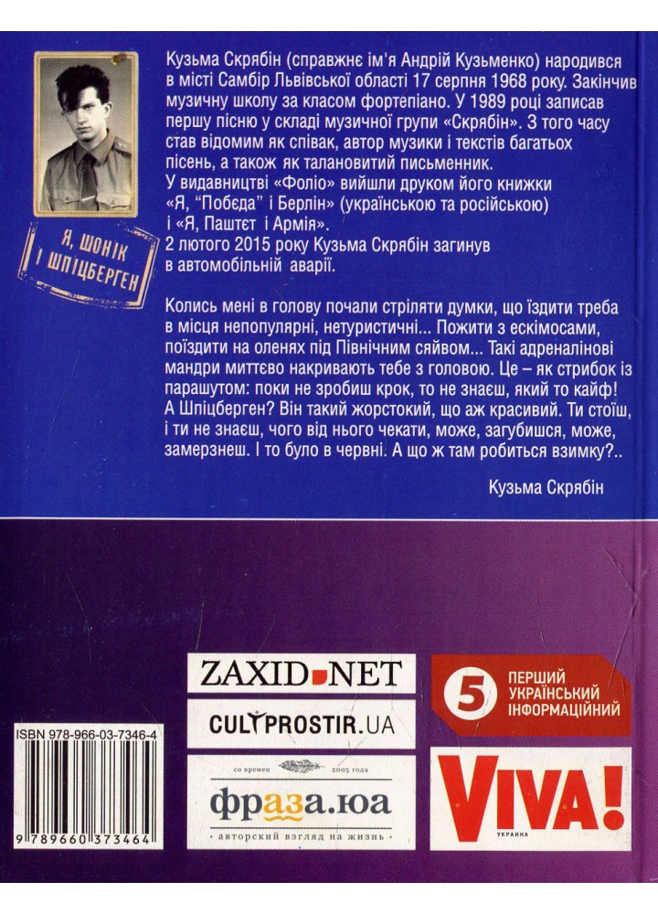 Я, Шонік і Шпіцберген - Скрябін К. - ФОЛІО
