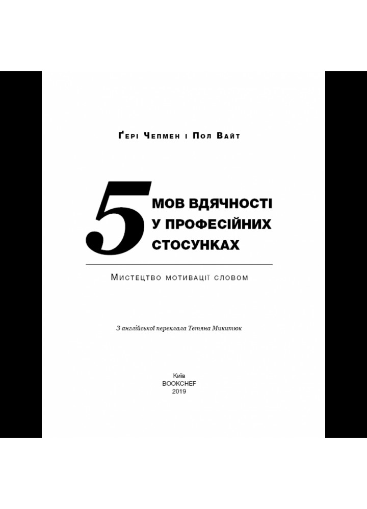 5 мов вдячності у професійних стосунках. Мистецтво мотивації словом. Чепмен Г. 978-617-7561-33-9