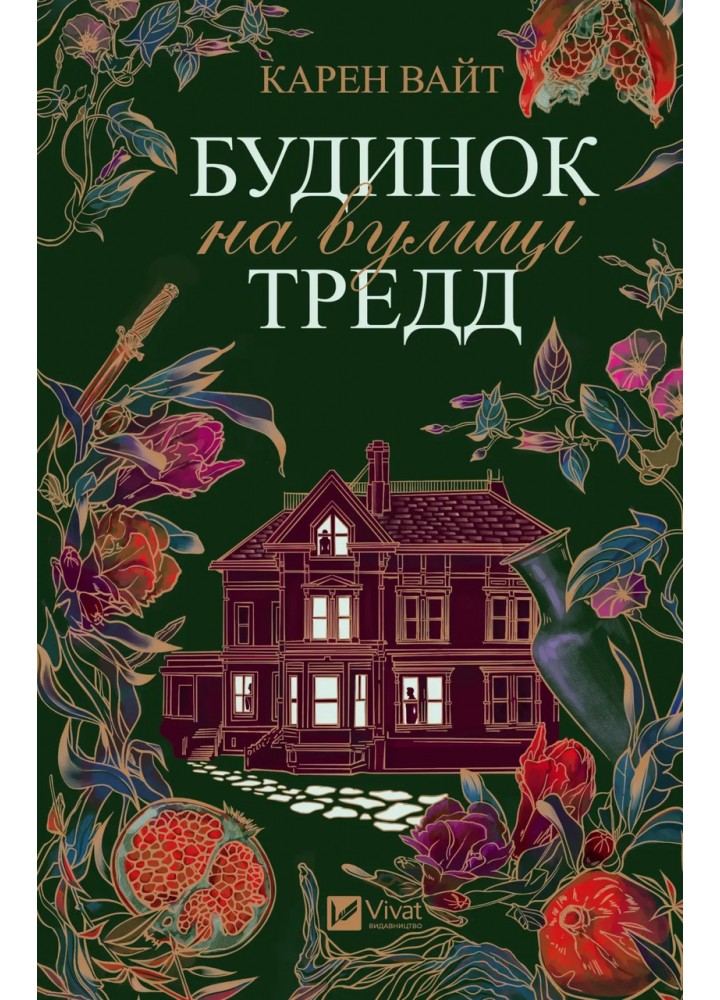 Будинок на вулиці Тредд / Карен Вайт / ВІВАТ