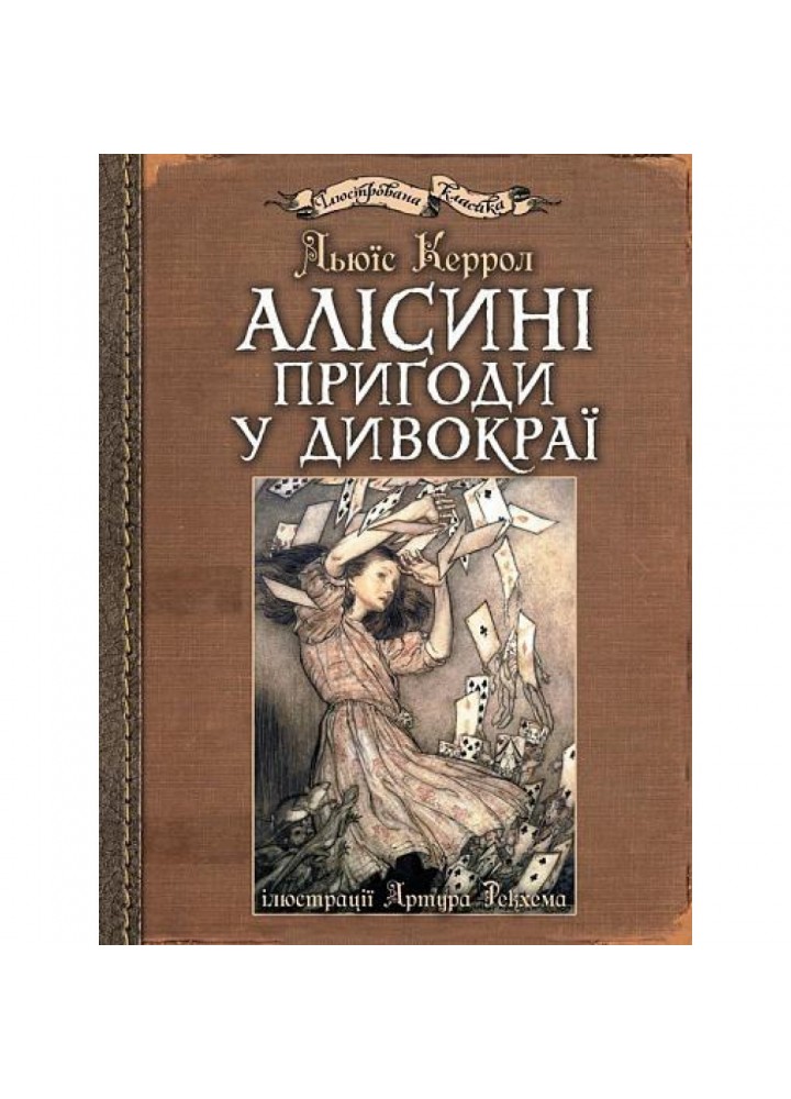 Алісині пригоди у Дивокраї : ілюстрації Артура Рекхема. Керрол Л. 978-966-10-4812-5