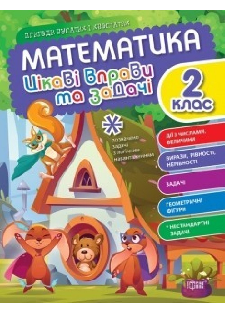 Пригоди вусатих і хвостатих Математика. 2 клас. Цікаві вправи та задачі. - ТОРСІНГ (105111)