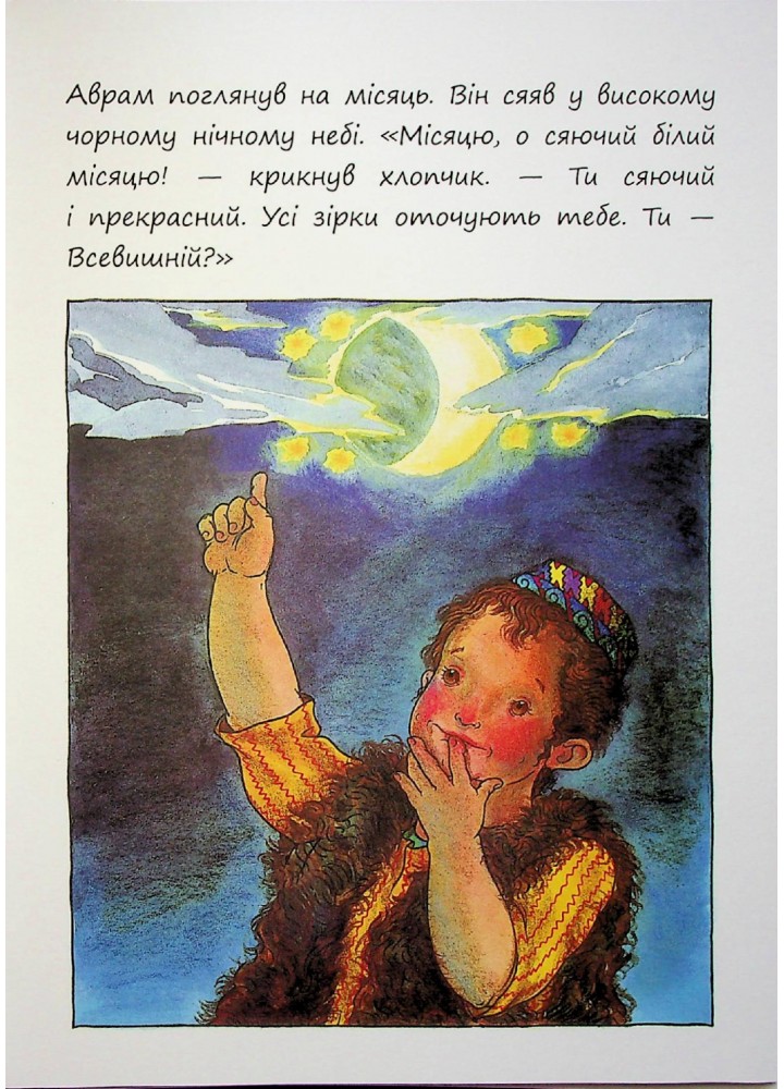 Маленькі великі. Маленький хлопчик на ім’я Аврам - Діна Розенфельд - ПЕТ (123685)