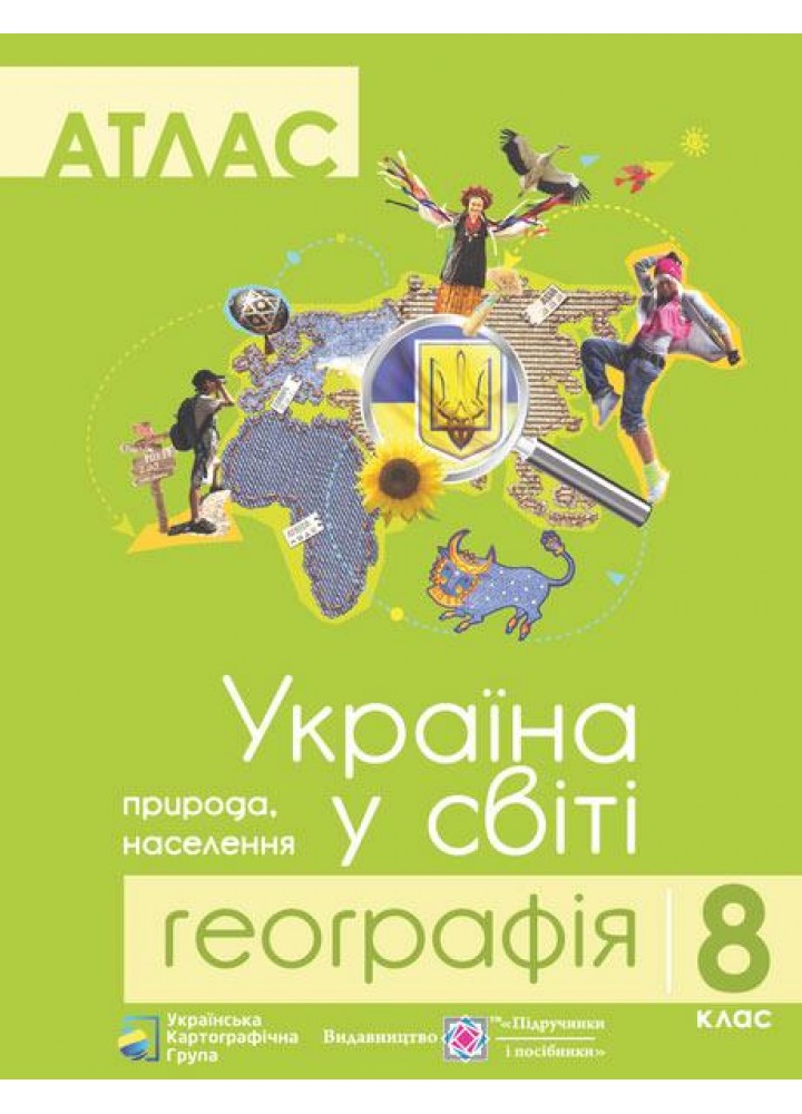 Україна у світі. Атлас 8 клас. - Грицеляк В- ПІП