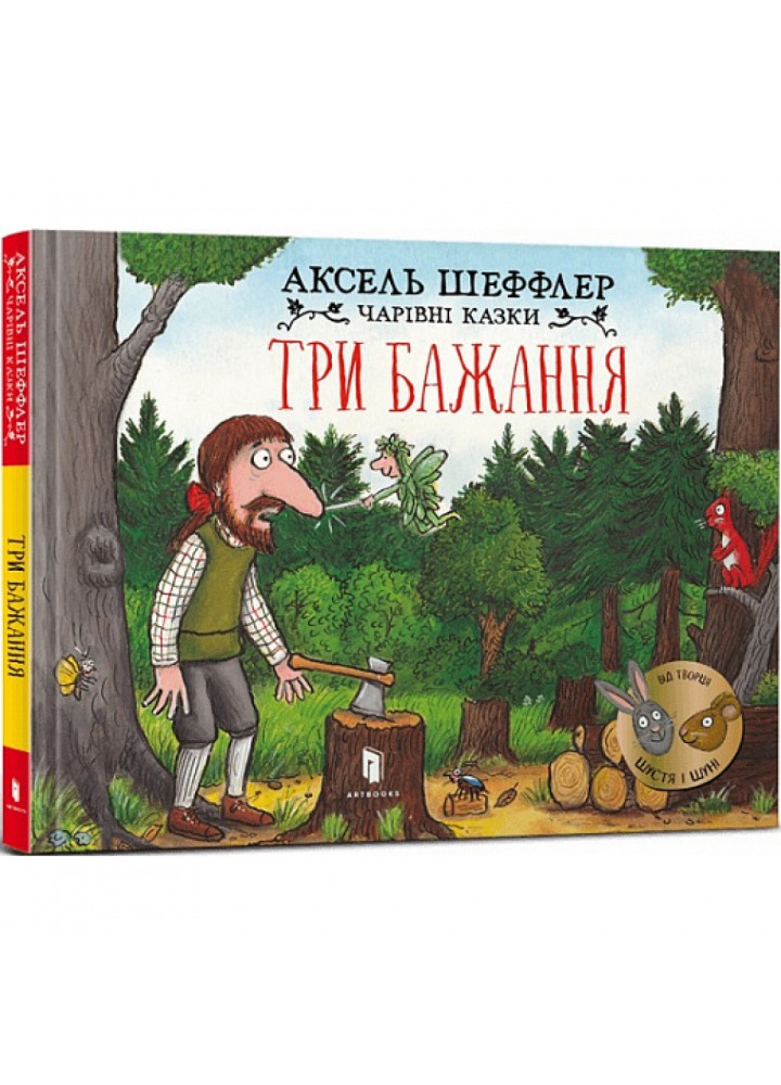 Три бажання. Чарівні казки. Шеффлер А. 9786175230589