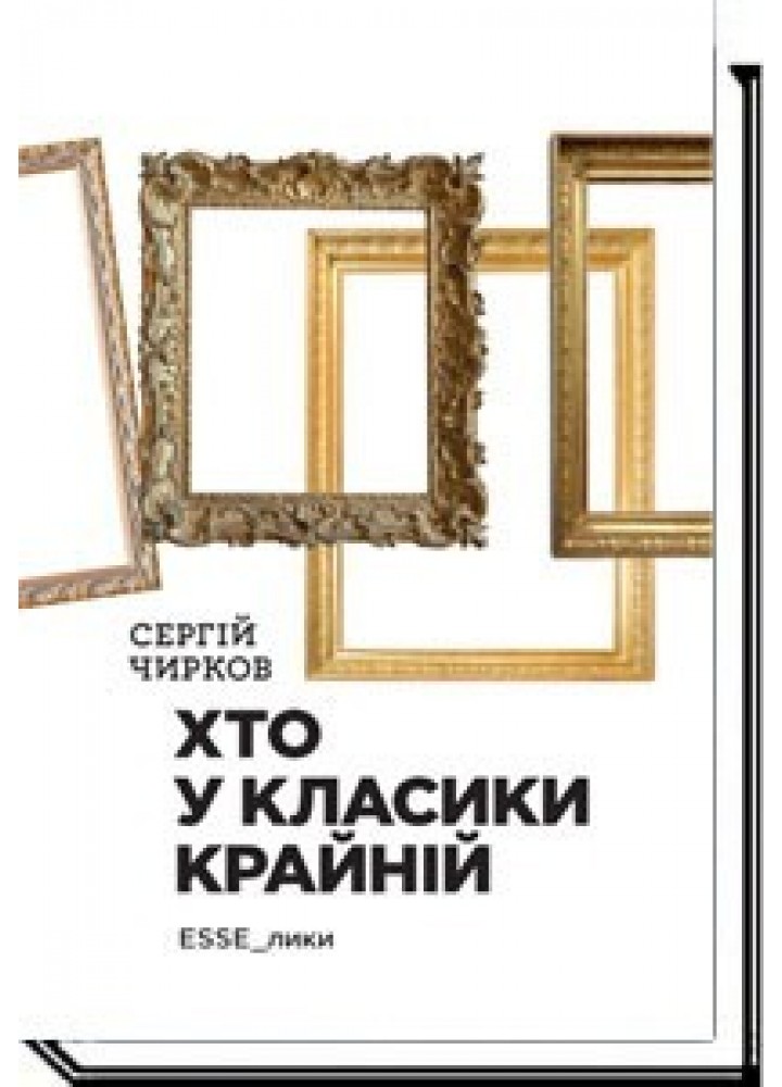Хто у класики крайній. Ессе - Чирков С. - АКАДЕМІЯ (105257)
