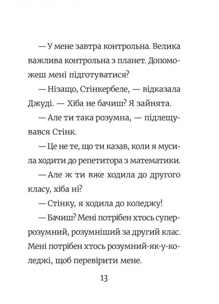 Стінк: Супергерой Сонячної системи. Книга 5.- Макдоналд Меган - ВСЛ