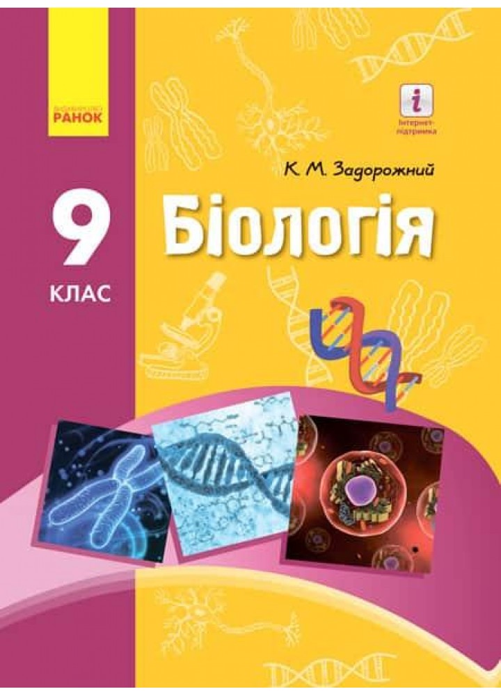 Біологія, 9 кл., Підручник. - Задорожний К.М - РАНОК