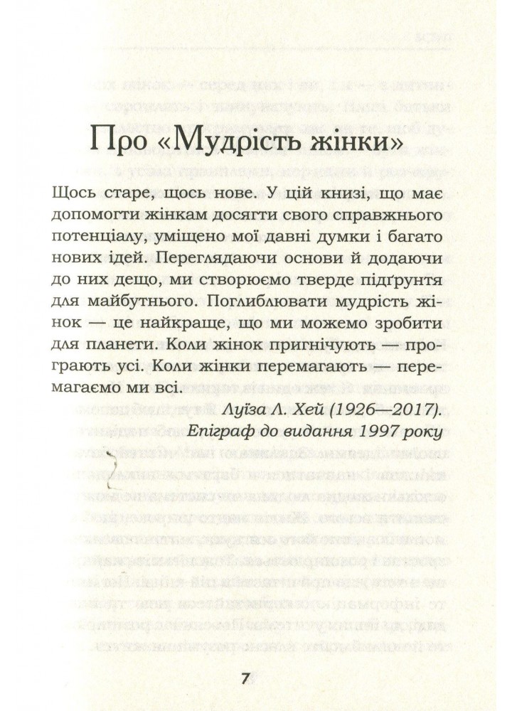 Мудрість жінки. Хей Л. - КСД - (118105)