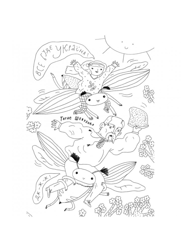 Твої друзі — визначні українці. Листівки-розмальовки. Степаніщева К. 4820245450387 Твої друзі — визначні українці. Листівки-розмальовки. Степаніщева К. 4820245450387