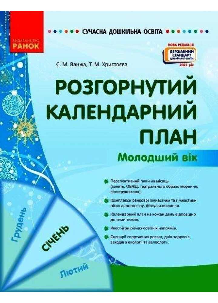 СУЧАСНА дошк. освіта: Розгорнутий календарний план. СІЧЕНЬ. Молодший вік / РАНОК