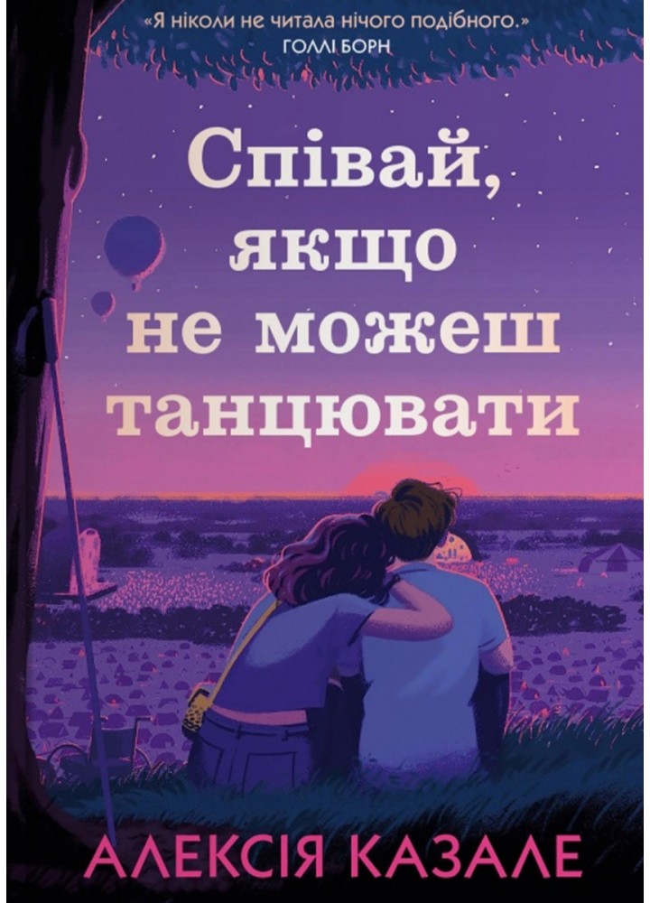 Співай, якщо не можеш танцювати / Казале Алексія / КМ-БУКС