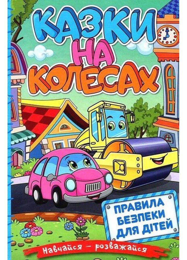 Навчайся-розважайся. Казки на колесах. Блакитна - ГЛОРІЯ