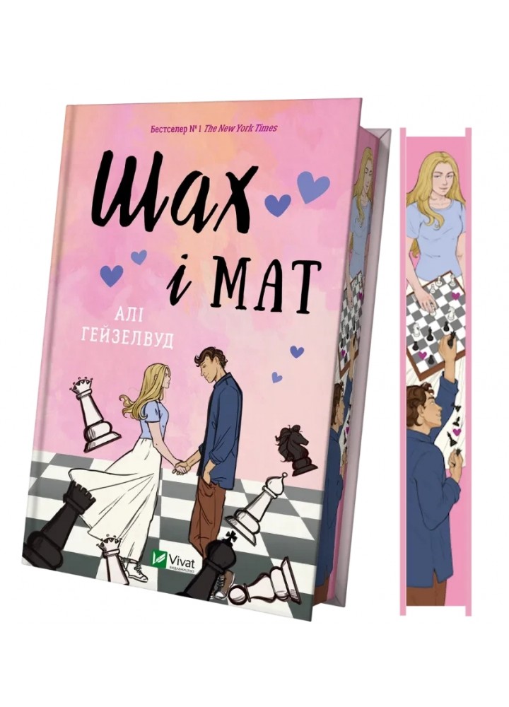 Шах і мат (зі ілюстрованим зрізом) - Алі Гейзелвуд - ВІВАТ