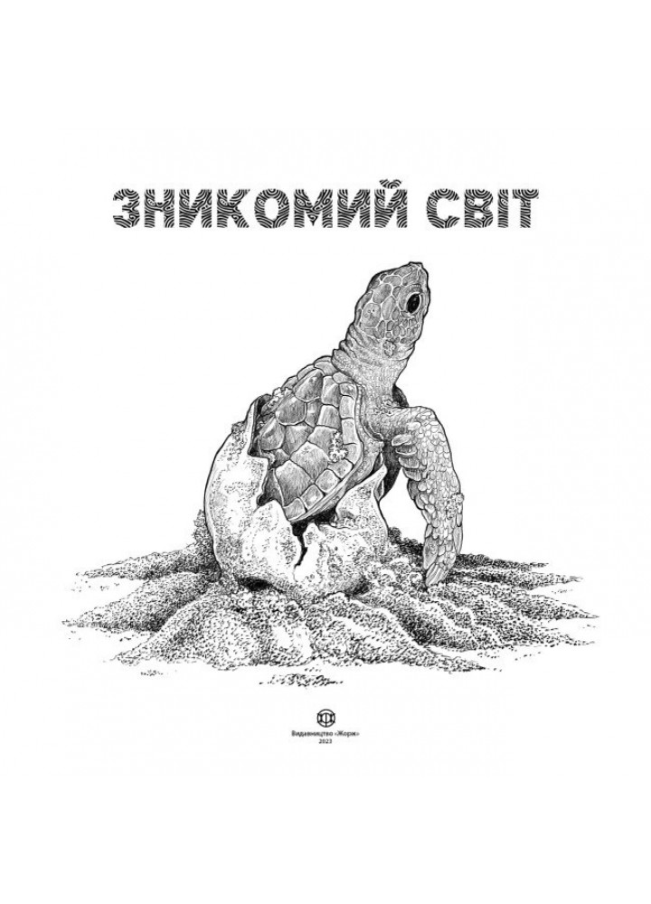 Зникомий світ / ЖОРЖ /
