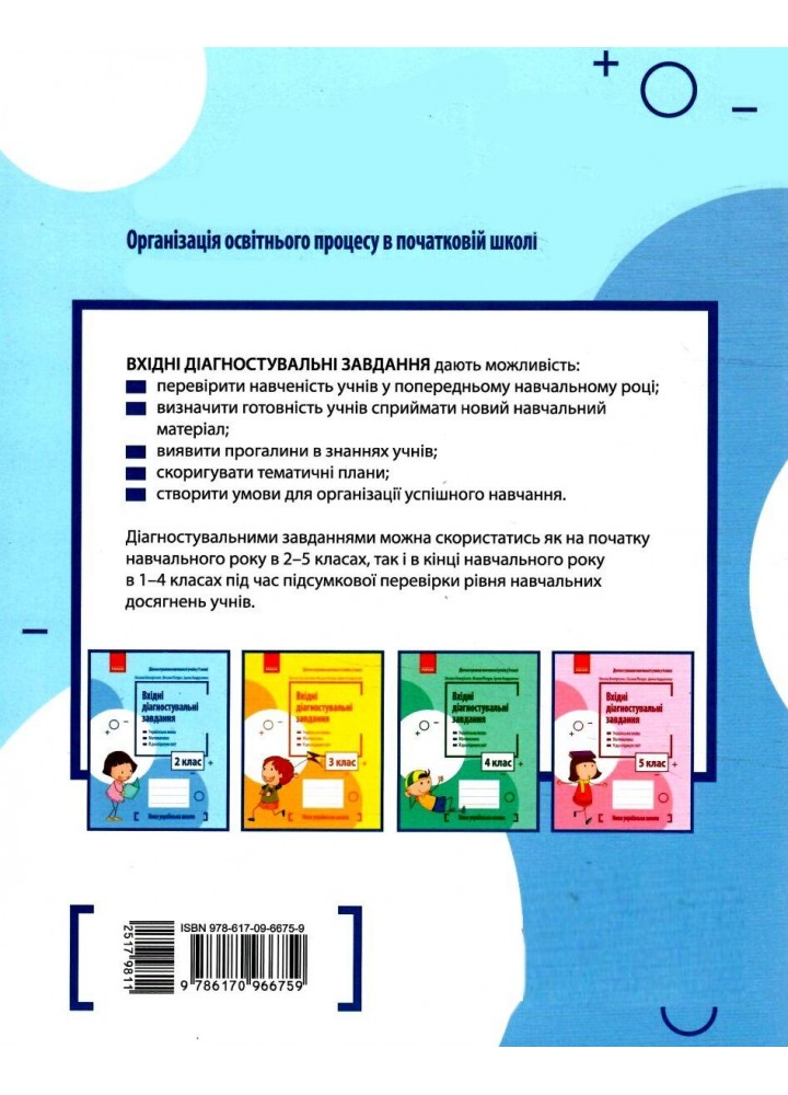 Вхідні діагностувальні завдання, 2 кл., Укр. мова, Математика, ЯДС - Онопрієнко О. В. - РАНОК (125447)