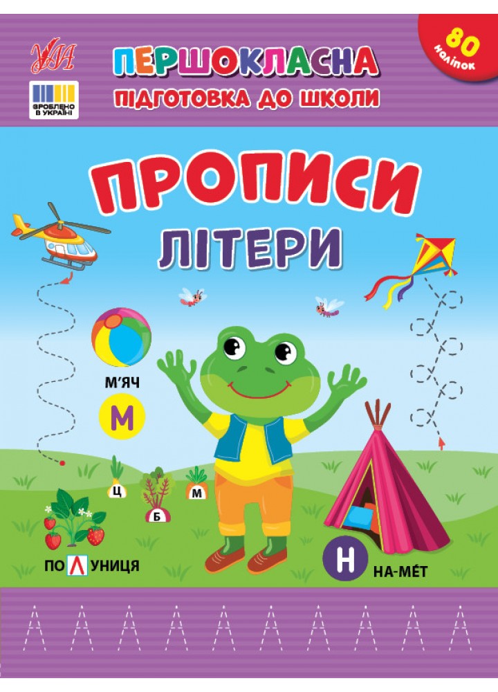 Першокласна підготовка до школи. Прописи. Літери / УЛА