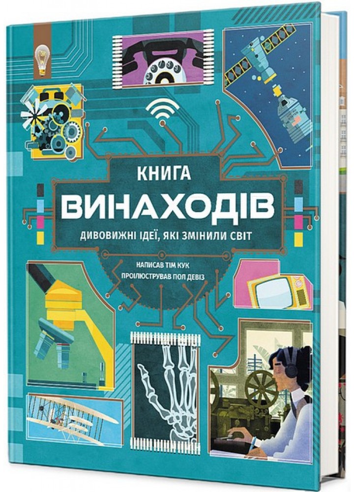 Книга винаходів / Кук Тім / КНИГОЛАВ