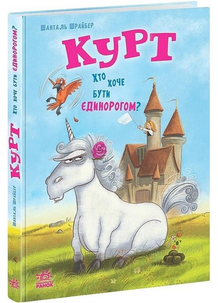 Курт. Хто хоче бути єдинорогом? / Шрайбер Шанталь / РАНОК
