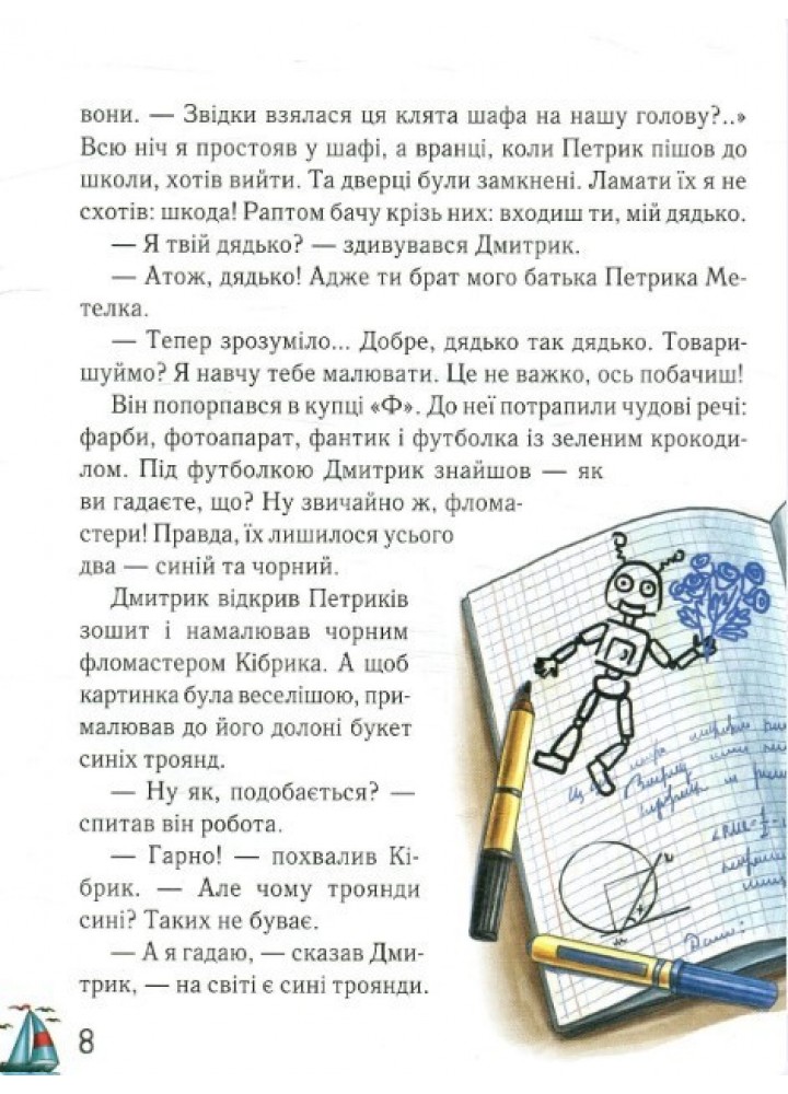 Дмитрик у Країні Синіх Троянд - Сапожніков Л. - ЧАС МАЙСТРІВ (104948)