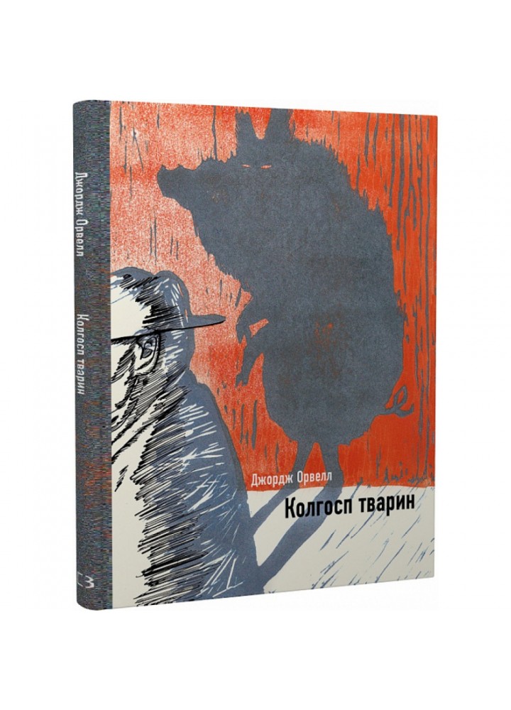 Колгосп тварин (Ілюстрована класика). Орвелл Дж. 978-617-548-111-0