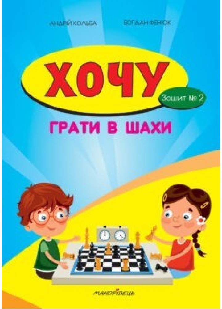 Хочу грати в шахи, Зошит №2 - Кольба А.Б. - Мандрівець (103546)