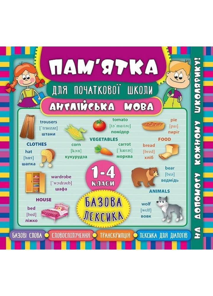 Пам’ятка для початкової школи. Англійська мова. Базова лексика. 1-4 кл. - Зінов’єва Л. О. - УЛА (104874)