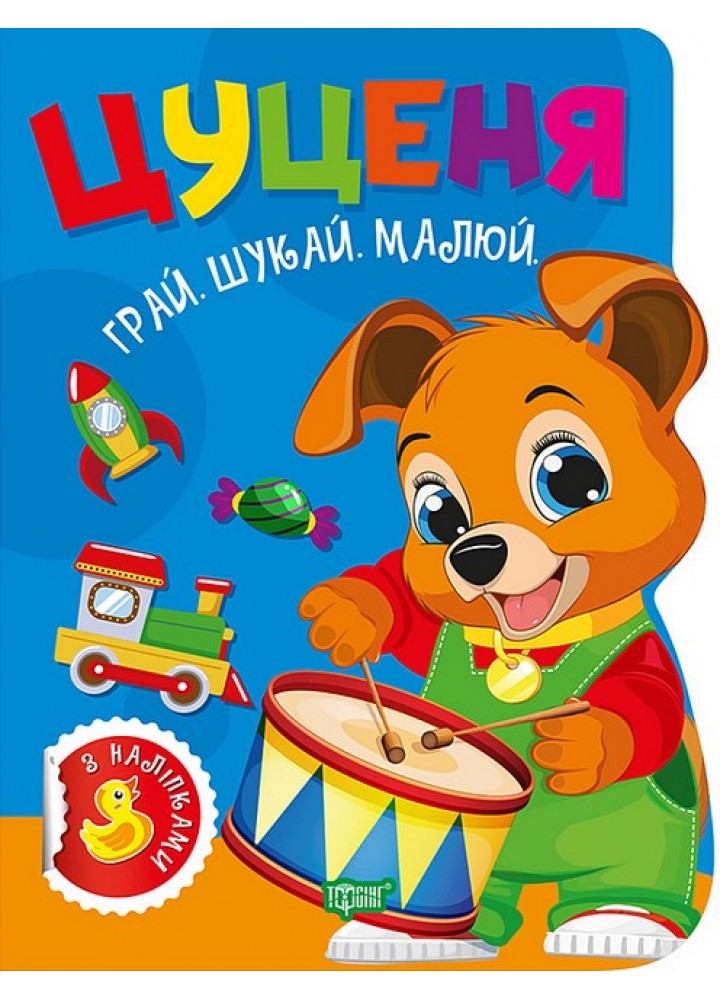 Грай. Шукай. Малюй Цуценя / ТОРСІНГ