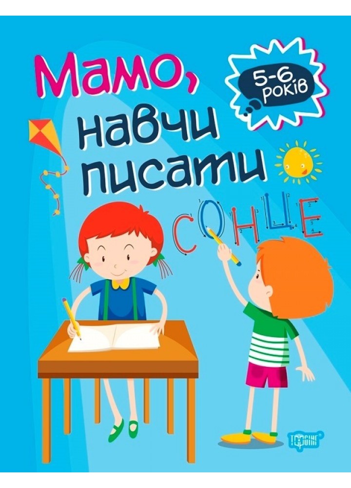 Домашня академія Мамо, навчи писати - Фісіна А.А. - Торсінг (103638)