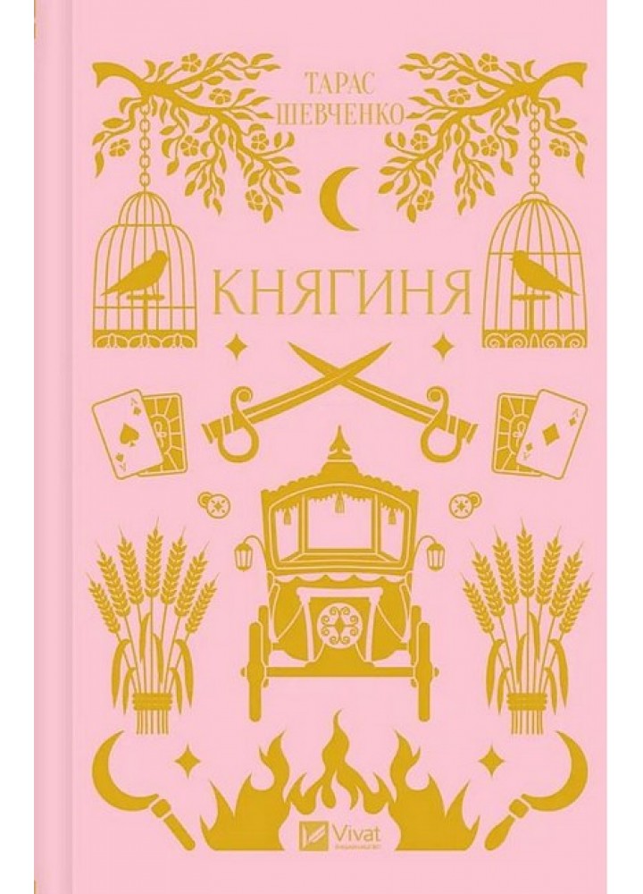 Княгиня / Боронь Олександр / ВІВАТ