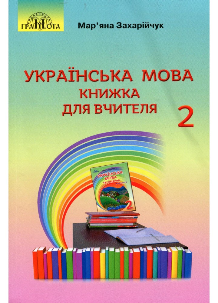 Українська мова, 2 кл., Книжка для вчителя - Захарійчук М.Д. - Грамота (107358)