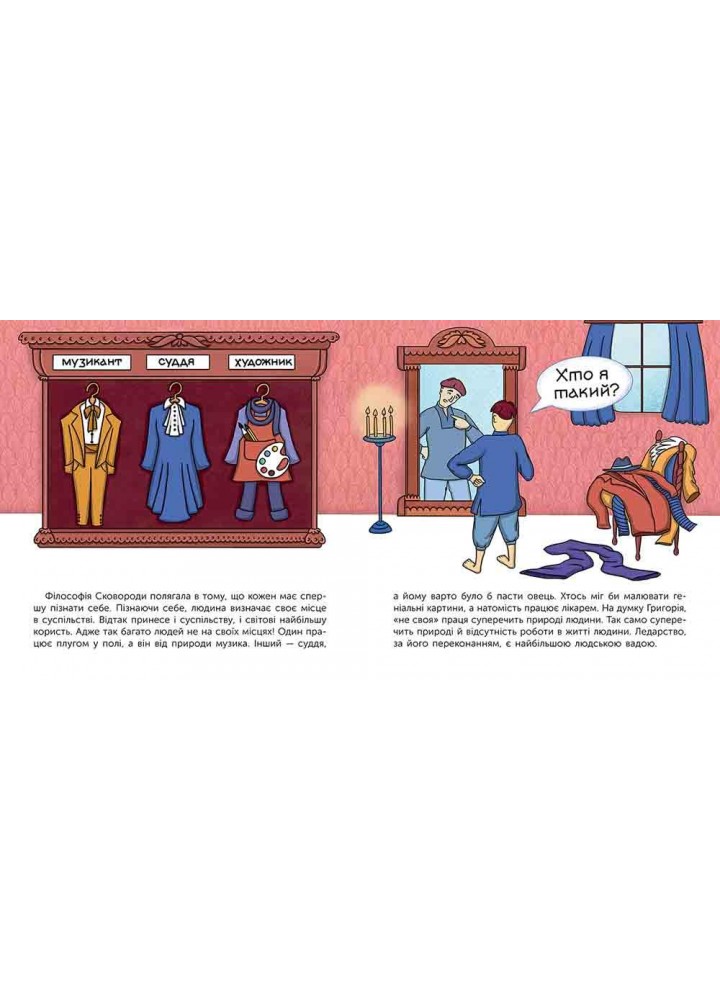 Хто такий Григорій Сковорода. Оповідь в малюнках - Сердюк Марія - АССА