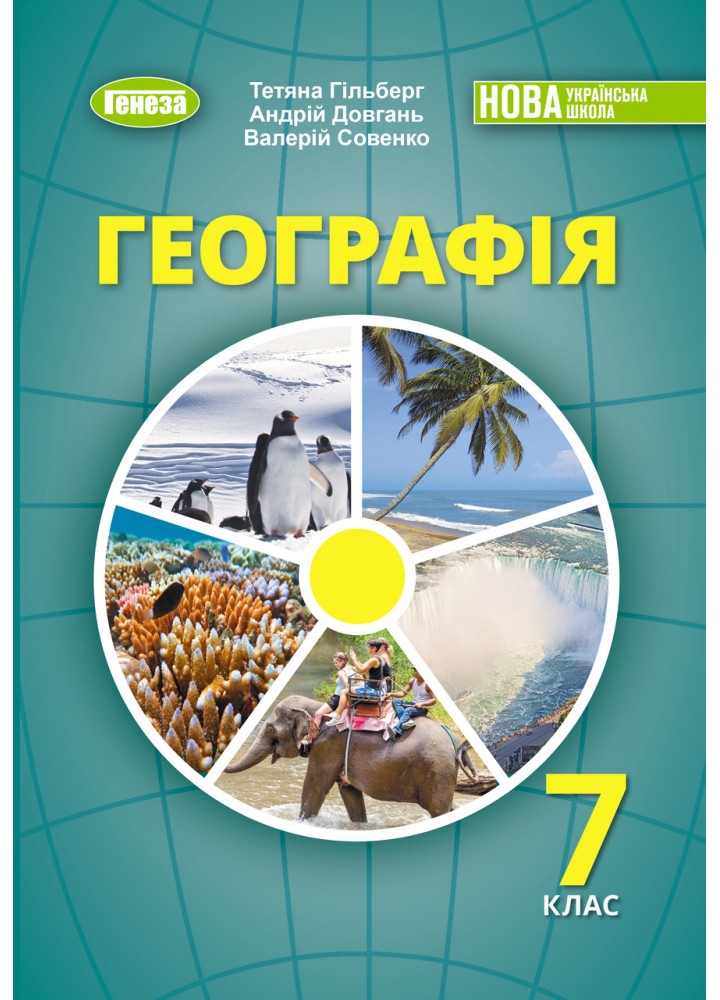 Гільберг Т.Г. ISBN 978-617-8370-20-6 / Географія, 7 кл., Підручник (2025) НУШ