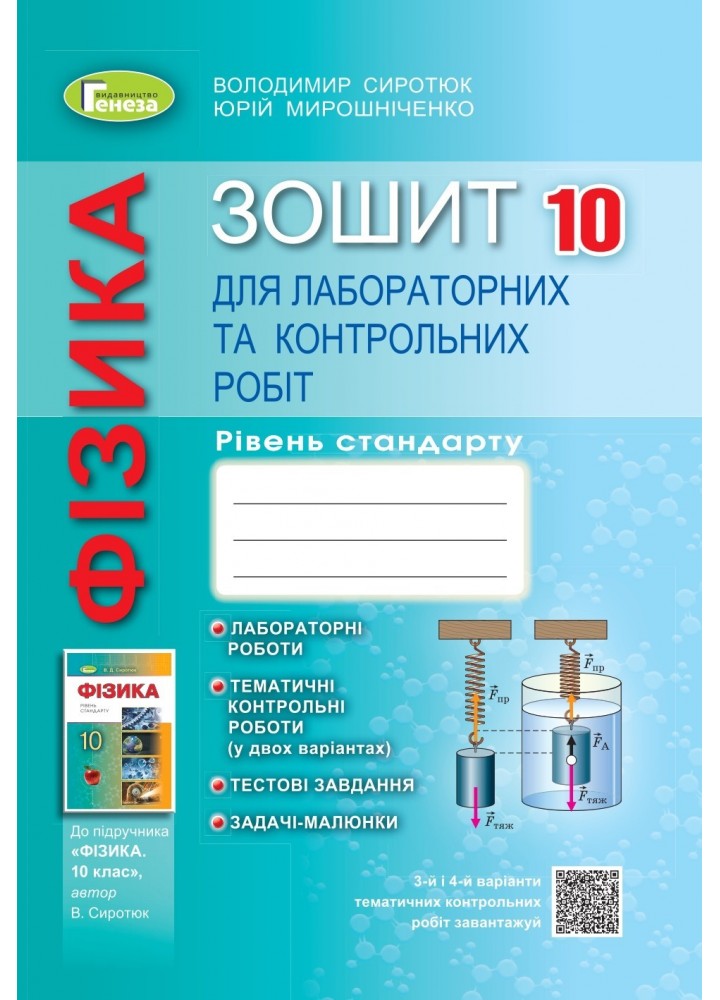 Фізика, 10 кл., Зошит для лаб. і контр. робіт (рівень стандарт) - Сиротюк В. Д. - Генеза (103378)