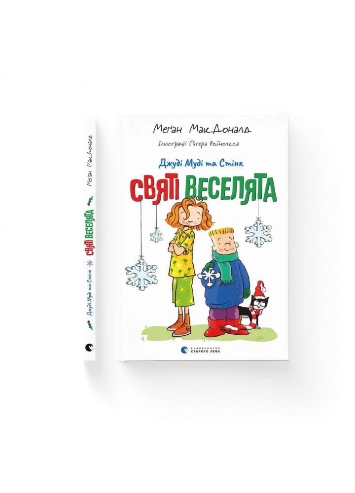 Джуді Муді та Стінк. Святі веселята - Меґан МакДоналд - ВСЛ
