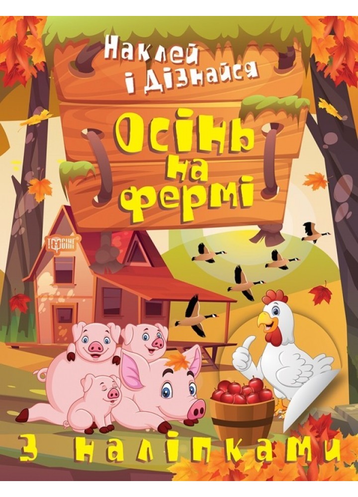 Наклей і дізнайся Осінь на фермі - Шипарьова О.В. - ТОРСІНГ (105027)