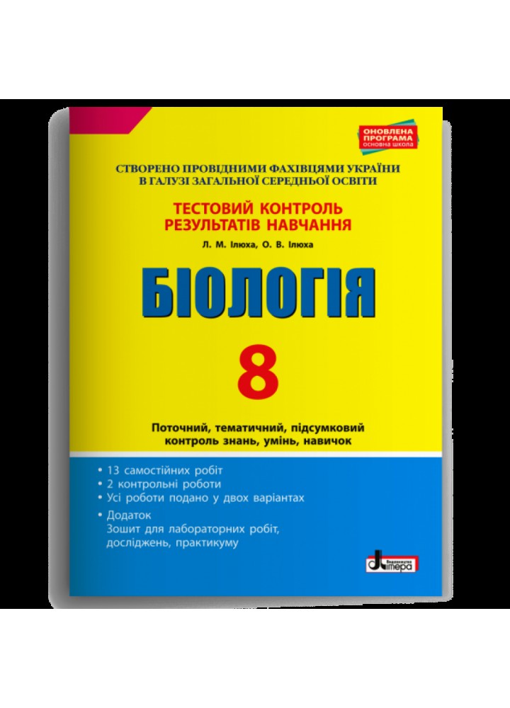 Біологія. 8 клас. Тестовий контроль результатів навчання. Ілюха Л.М. 978-966-945-009-8