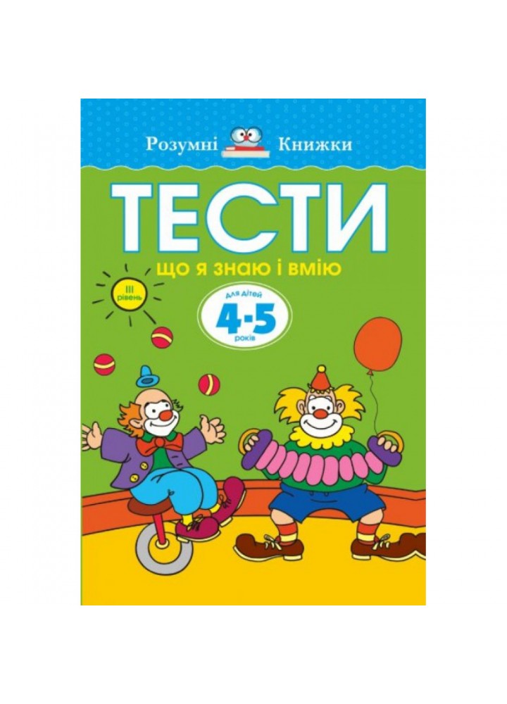 Тести. Третій рівень. Що я знаю і вмію. Для дітей 4–5 років. Земцова О. 978-966-917-271-6