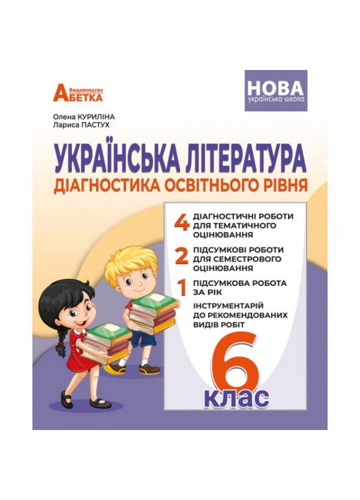 НУШ 6 клас. Українська література. Діагностика освітнього рівня. Куриліна О.В. (041023-001)