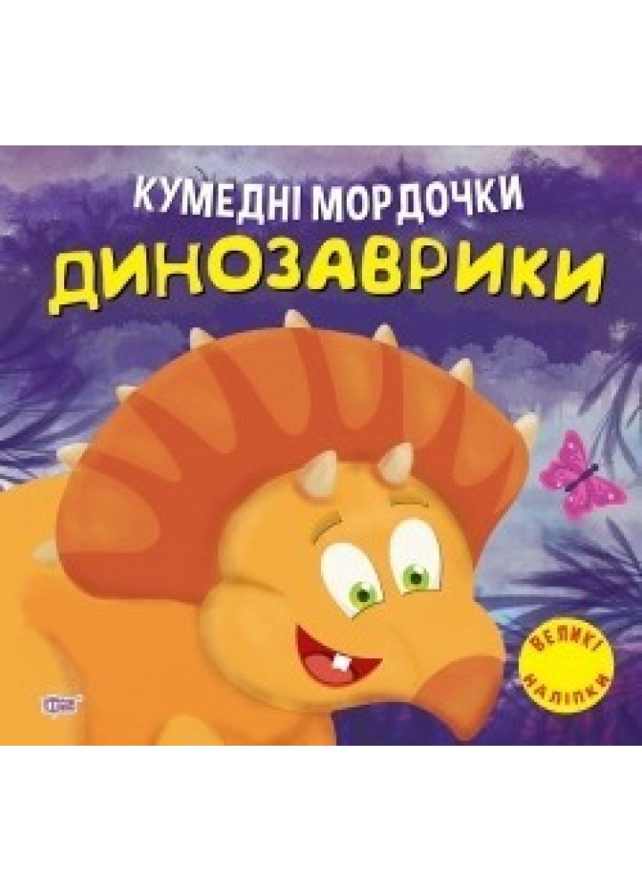 Кумедні мордочки Динозаврики - Фісіна А.А. - ТОРСІНГ (104699)