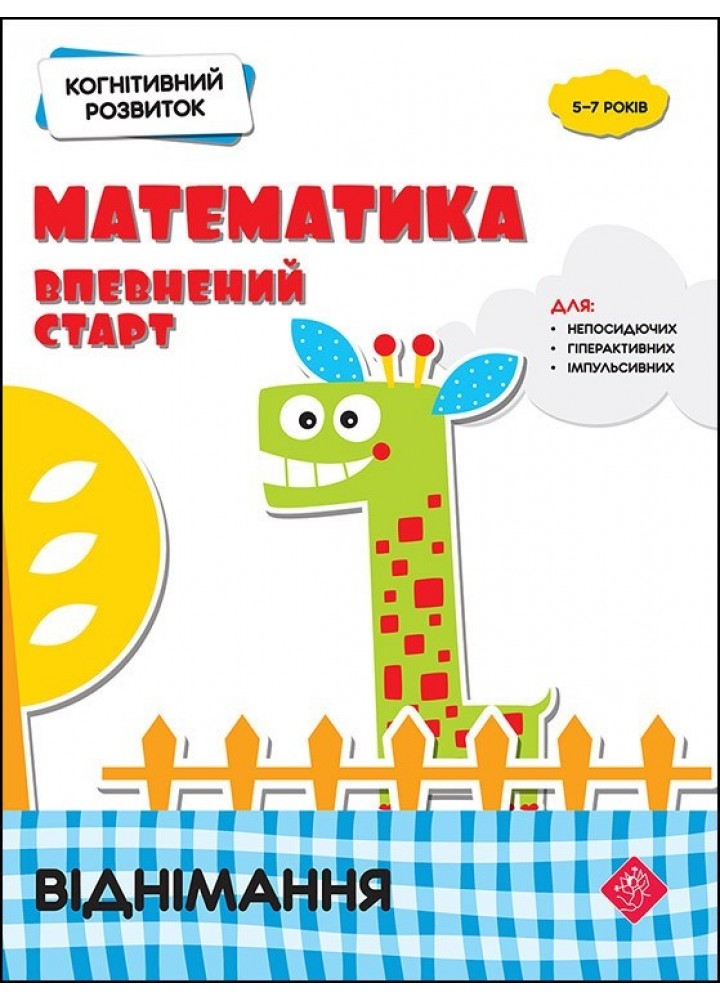 Когнітивний розвиток. Математика: впевнений старт. Віднімання - Риндіна Н. - АССА (104042)