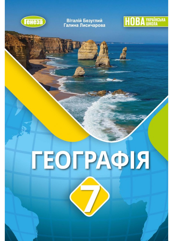 Безуглий В.В. ISBN 978-617-8370-36-7 / Географія, 7 кл., Підручник (2025) НУШ