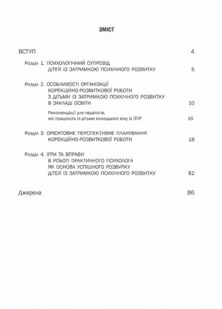 Організація корекційно-розвиткової роботи з дітьми із затримкою психічного розвитку. МОЛОДША ГРУПА.- Мандрівець (105163)