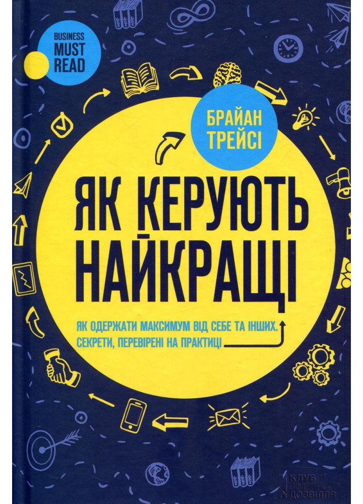 Як керують найкращі - Трейсі Б. - КСД (125362)