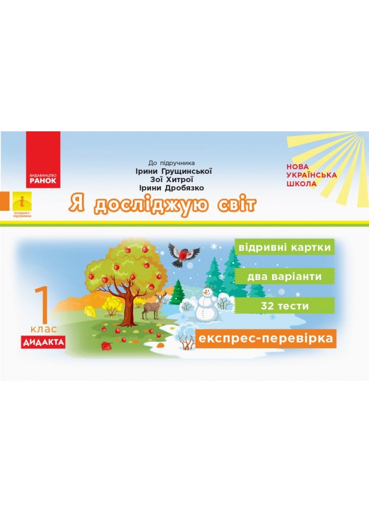 Я досліджую світ, 1 кл., Експрес-перевірка ДИДАКТА (до підруч. Грущинської) - Муренець О.Г. - РАНОК (123792)