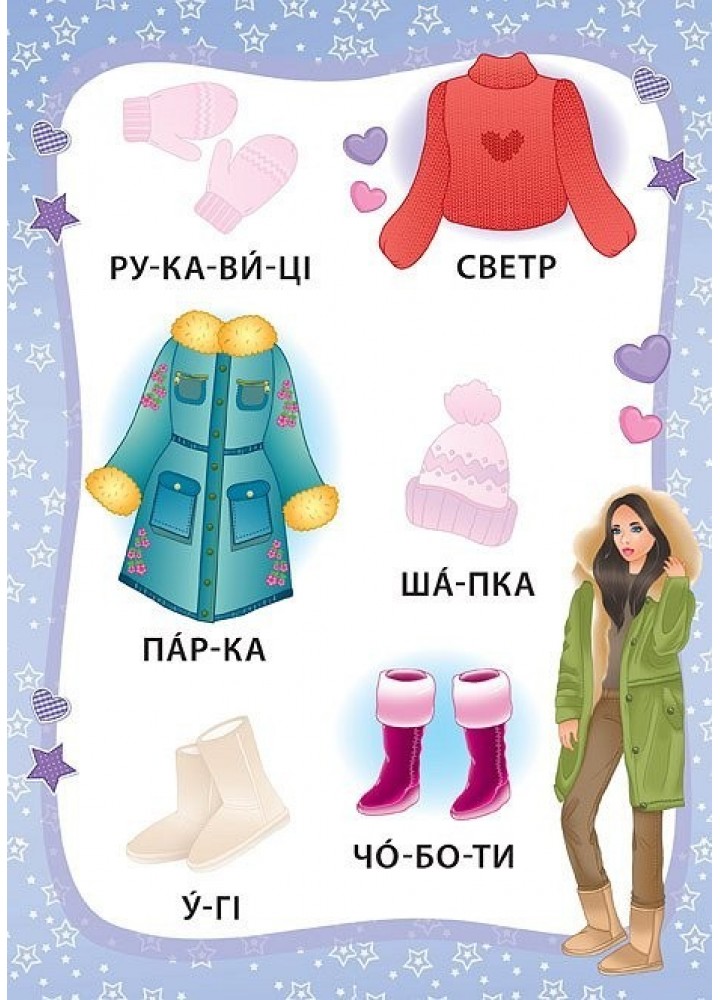 Я читаю по складах. Маленька модниця. Книжка з наліпками - Мосіяш М. - УЛА (104593)