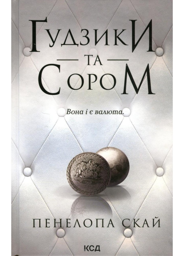 Ґудзики та сором - Пенелопа Скай - КСД (124480)