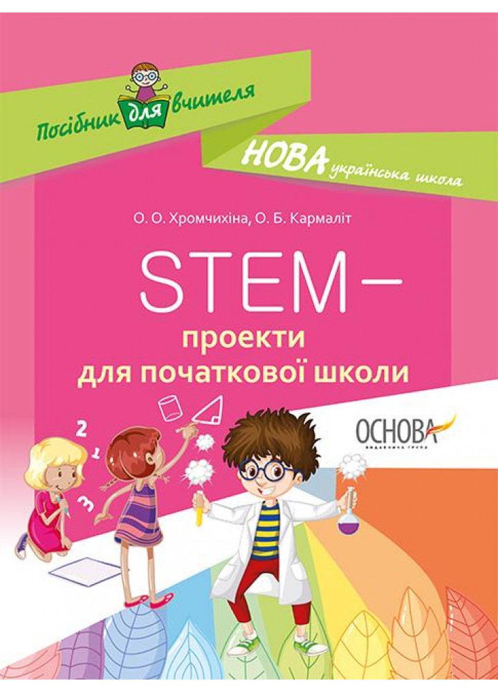 Посібник для вчителя. STEM-проекти для початкової школи. НУР029 - ОСНОВА (122387)